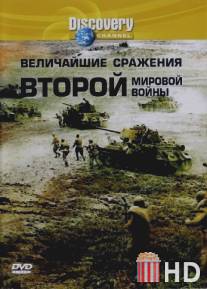 Discovery: Величайшие сражения второй мировой войны