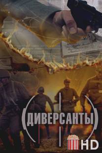 Диверсанты / Diversanti