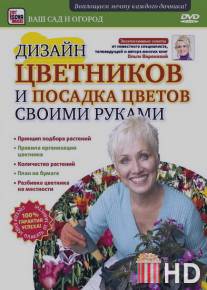 Дизайн цветников и посадка цветов своими руками / Dizayn tsvetnikov i posadka tsvetov svoimi rukami