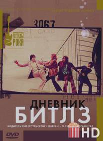 Дневник Битлз / Beatles Diary