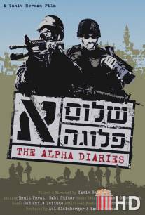 Дневники «Альфа» / Alpha Diaries, The