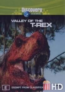 Долина тираннозавров / Valley of the T-Rex, The