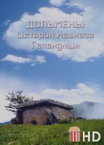 Дольмены: История Кавказа. Геленджик / Dolmeny: Istoriya Kavkaza. Gelendzhik