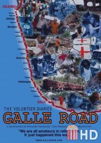 Дорога на Галле - дневник добровольцев / Galle Road: The Volunteer Diaries