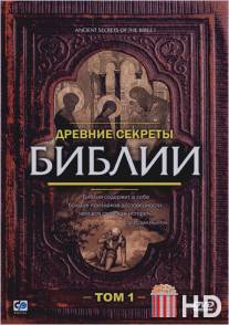 Древние секреты Библии / Ancient Secrets of the Bible