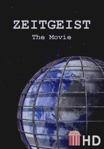 Дух времени / Zeitgeist