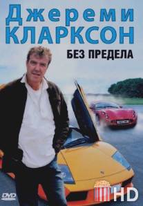 Джереми Кларксон: Без предела / Clarkson: No Limits