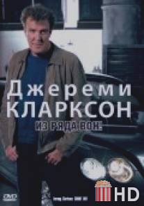 Джереми Кларксон: Из ряда вон! / Clarkson: Shoot-Out