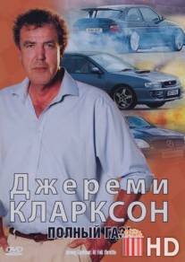 Джереми Кларксон: Полный газ / Jeremy Clarkson at Full Throttle