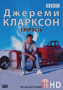 Джереми Кларксон: Скорость / The very best of speed