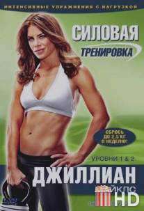 Джиллиан Майклс: Силовая тренировка / Jillian Michaels: Shred-it with weights