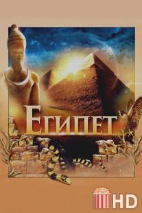 Египет 3D / Egypt 3D