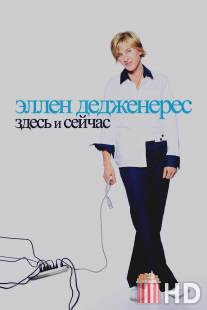 Эллен ДеДженерес: Здесь и сейчас / Ellen DeGeneres: Here and Now