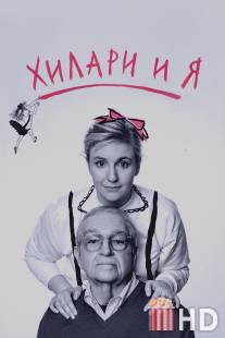 Это я, Хилари: Человек, который нарисовал Элоизу / It's Me, Hilary: The Man Who Drew Eloise