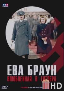 Ева Браун: Влюбленная в Гитлера / Eva Braun, dans l'intimite d'Hitler