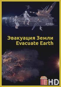 Эвакуация с Земли / Evacuate Earth