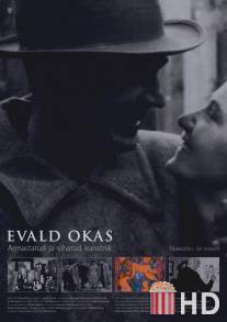 Эвальд Окас / Evald Okas