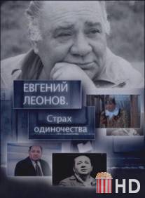 Евгений Леонов. Страх одиночества / Evgeniy Leonov. Strakh odinochestva