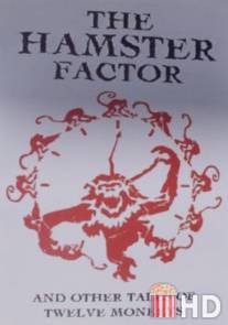 Фактор Хомяка и другие истории 'Двенадцати обезьян' / Hamster Factor and Other Tales of Twelve Monkeys, The