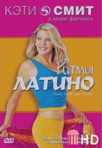 Фитнес с Кэтти Смит: Ритмы латино / Kathy Smith: Latin Rhythm Workout