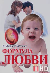 Формула любви: От первого поцелуя до рождения ребенка / Du baiser au bebe: l'aventure interieure