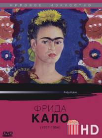 Фрида Кало / Frida Kahlo