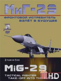 Фронтовой истребитель МиГ-29. Взлет в будущее / Frontovoy istrebitel MiG-29. Vzlet v buduschee