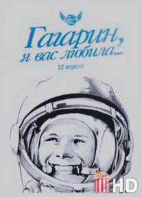Гагарин, я вас любила / Gagarin, ya vas lyubila