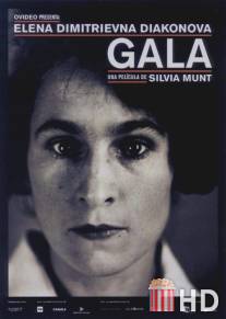 Гала / Gala