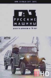 ГАЗ. Русские машины: Дорога длиною в 70 лет / GAZ - russkie mashiny