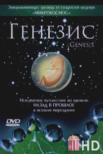 Генезис / Genesis