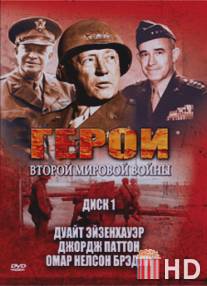 Герои Второй мировой войны / Heroes of WWII