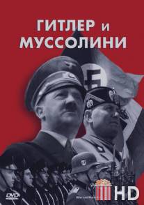 Гитлер и Муссолини / 