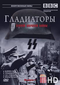 Гладиаторы Второй мировой войны / Gladiators of World War II