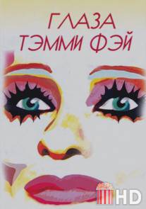 Глаза Тэмми Фэй / Eyes of Tammy Faye, The