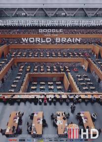 Google и всемирный мозг / Google and the World Brain