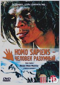 Homo Sapiens - человек разумный / Homo sapiens