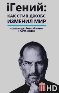 iГений: Как Стив Джобс изменил мир / iGenius: How Steve Jobs Changed the World