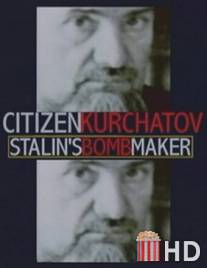 Игорь Курчатов: Создатель советской атомной бомбы / Citizen Kurchatov: Stalin's Bomb Maker