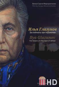 Илья Глазунов. За стойкость при поражении / ILya Glazunov. Za stoykost pri porazhenii