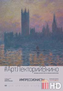 Импрессионисты / The Impressionists