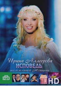 Ирина Аллегрова. Исповедь несломленной женщины / Irina Alegrova. Ispoved neslomlennoy zhenschiny