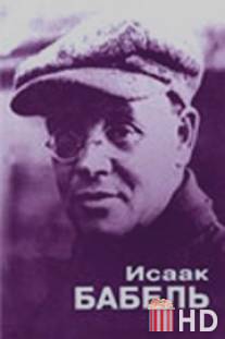 Исаак Бабель. Роковой треугольник / Isaak Babel. Rokovoy treugolnik