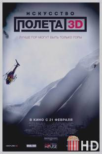 Искусство полета 3D / Art of Flight, The