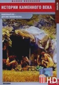Истории каменного века / Stories from the Stone Age