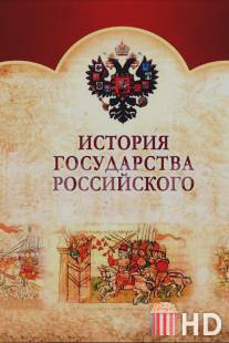 История Государства Российского / Istoriya Gosudarstva Rossiiskogo