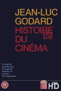 История кино: Только история / Histoire(s) du cinema: Une histoire seule