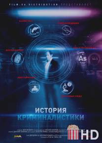 История криминалистики / Istoriya kriminalistiki