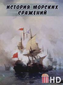 История морских сражений / Broadside