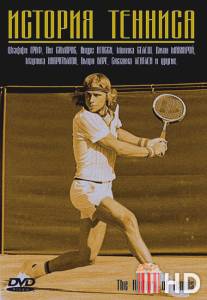 История тенниса / The History of Tennis
